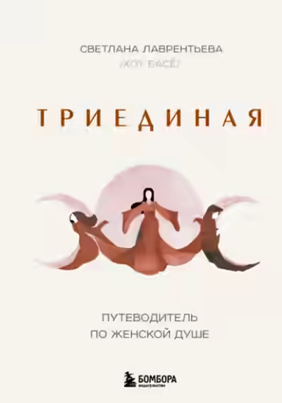 Аудиокнига Триединая. Путеводитель по женской душе — слушать онлайн бесплатно