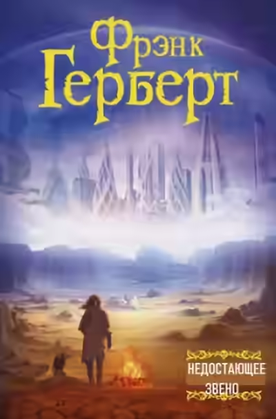 Аудиокнига Недостающее звено — слушать онлайн бесплатно