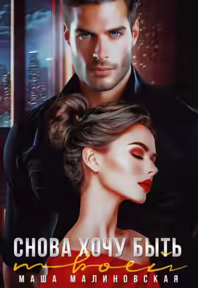 Аудиокнига Снова хочу быть твоей — слушать онлайн бесплатно