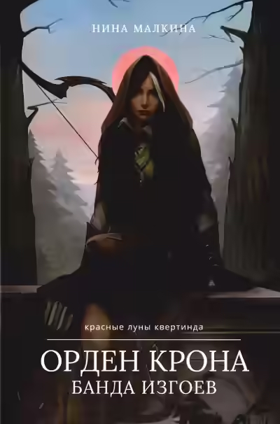 Аудиокнига Орден Крона. Банда изгоев — слушать онлайн бесплатно