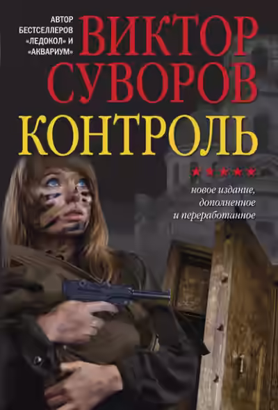 Аудиокнига Контроль — слушать онлайн бесплатно