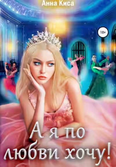 Аудиокнига А я по любви хочу! — слушать онлайн бесплатно