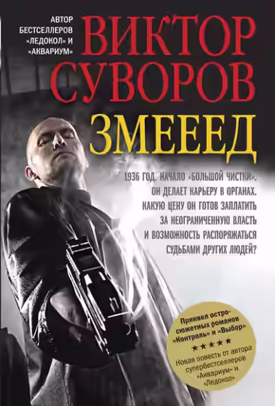 Аудиокнига Змееед — слушать онлайн бесплатно