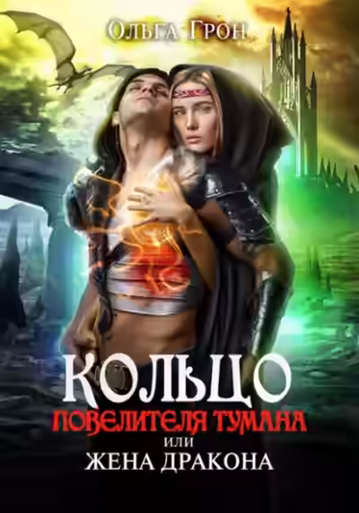 Аудиокнига Кольцо повелителя тумана, или Жена дракона — слушать онлайн бесплатно