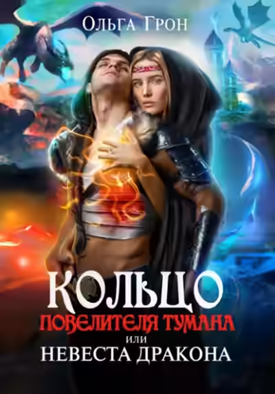 Аудиокнига Кольцо повелителя тумана, или Невеста дракона — слушать онлайн бесплатно