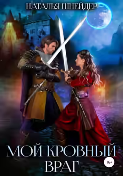 Аудиокнига Мой кровный враг — слушать онлайн бесплатно