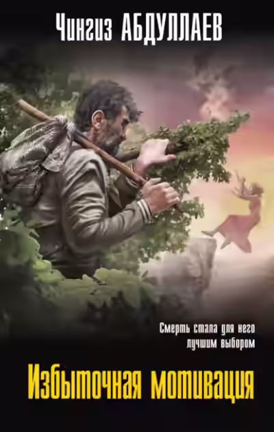 Аудиокнига Избыточная мотивация — слушать онлайн бесплатно