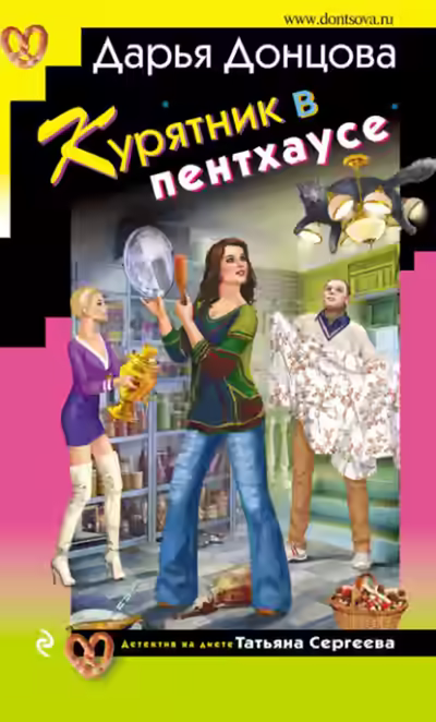 Аудиокнига Курятник в пентхаусе — слушать онлайн бесплатно