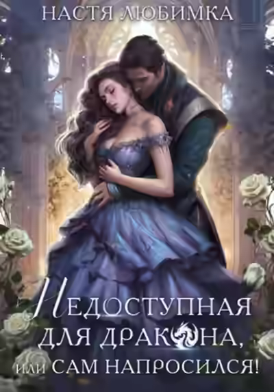 Аудиокнига Недоступная для дракона, или Сам напросился! — слушать онлайн бесплатно