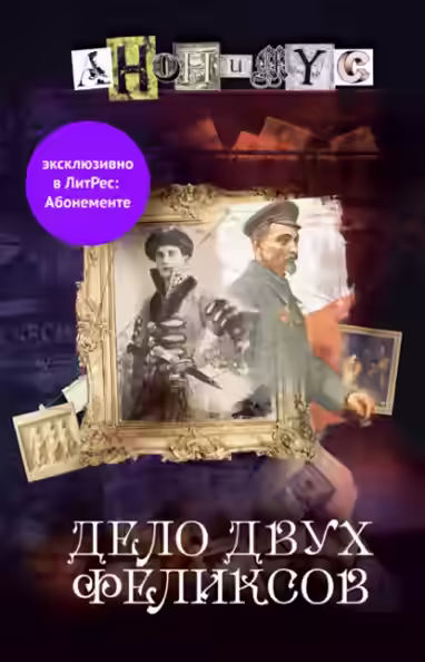 Аудиокнига Дело двух Феликсов — слушать онлайн бесплатно