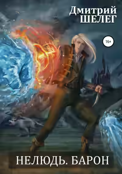 Аудиокнига Барон — слушать онлайн бесплатно