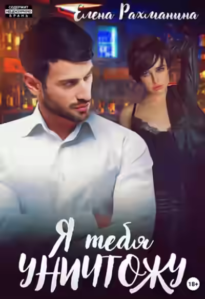 Аудиокнига Я тебя уничтожу — слушать онлайн бесплатно