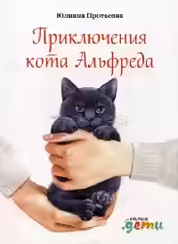Аудиокнига Приключения кота Альфреда — слушать онлайн бесплатно