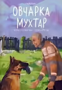 Аудиокнига Овчарка Мухтар. Четвероногий спаситель — слушать онлайн бесплатно