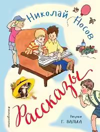 Аудиокнига Рассказы — слушать онлайн бесплатно