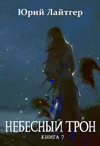 Аудиокнига Небесный Трон. Книга 7 — слушать онлайн бесплатно