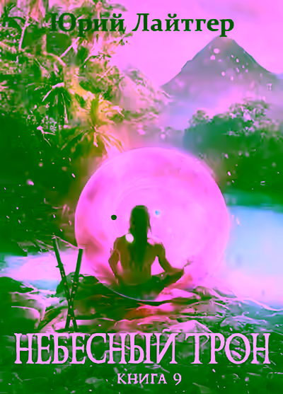 Аудиокнига Небесный Трон. Книга 9 — слушать онлайн бесплатно