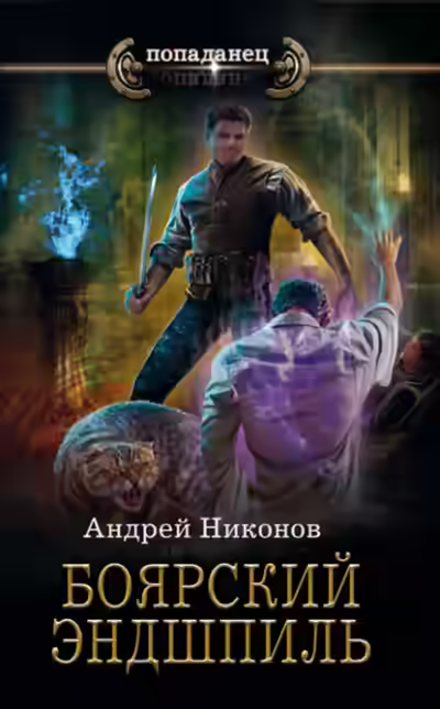 Аудиокнига Боярский эндшпиль — слушать онлайн бесплатно