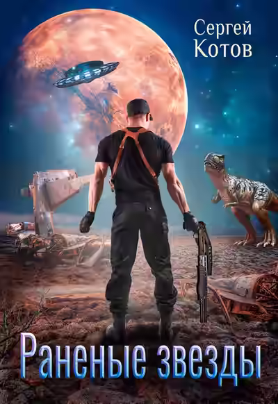 Аудиокнига Раненые звёзды — слушать онлайн бесплатно