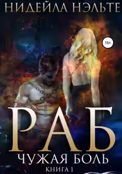 Аудиокнига Чужая боль — слушать онлайн бесплатно