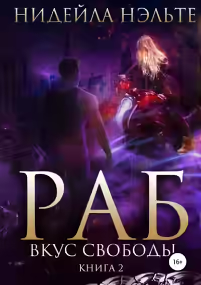 Аудиокнига Вкус свободы — слушать онлайн бесплатно