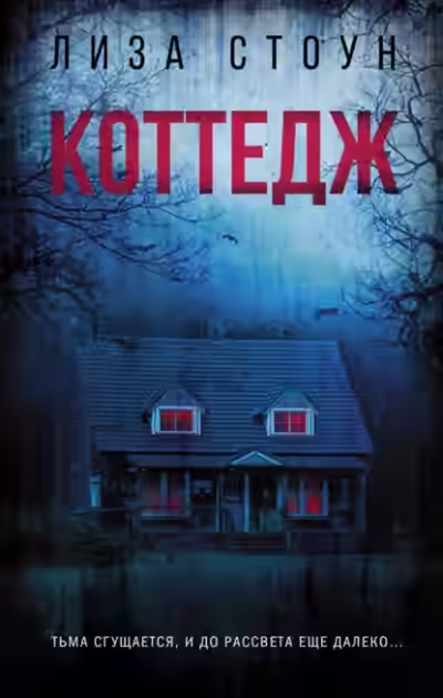 Аудиокнига Коттедж — слушать онлайн бесплатно