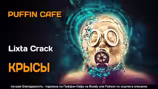 Аудиокнига Крысы — слушать онлайн бесплатно