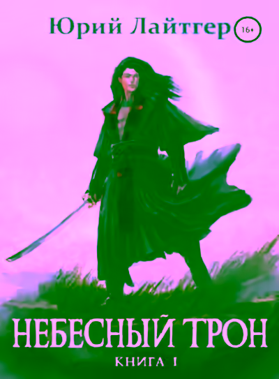 Аудиокнига Небесный Трон. Книга 1 — слушать онлайн бесплатно
