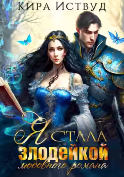 Аудиокнига Я стала злодейкой любовного романа — слушать онлайн бесплатно