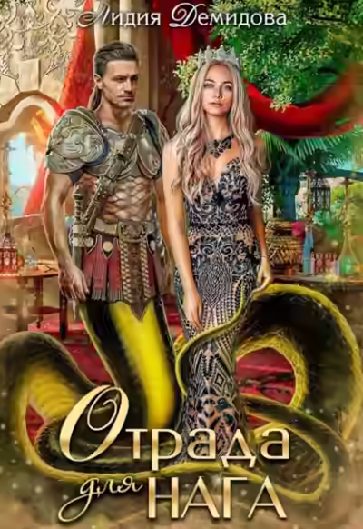 Аудиокнига Отрада для нага — слушать онлайн бесплатно