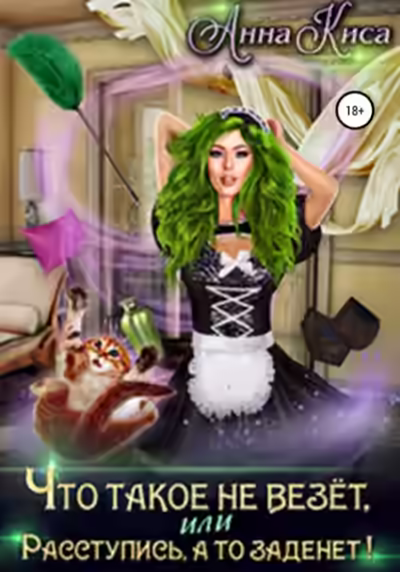 Аудиокнига Что такое не везёт, или Расступись, а то заденет! — слушать онлайн бесплатно