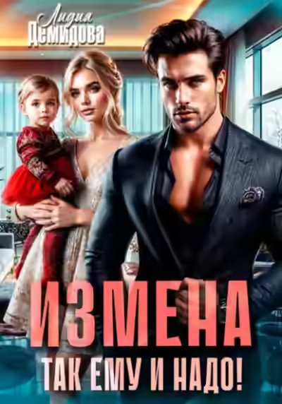 Аудиокнига Измена. Так ему и надо! — слушать онлайн бесплатно