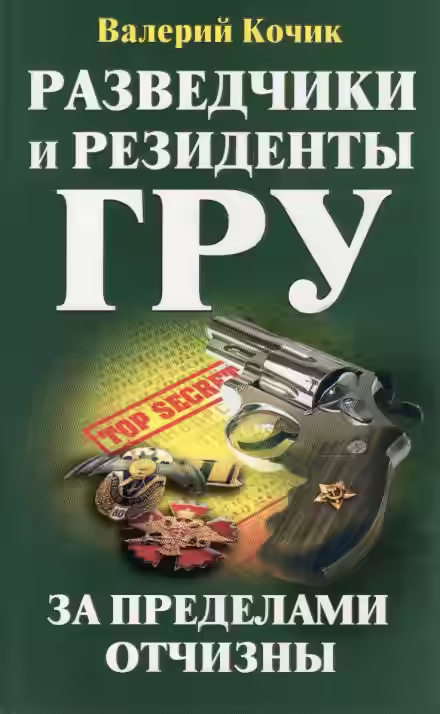 Аудиокнига Разведчики и резиденты ГРУ. За пределами Отчизны — слушать онлайн бесплатно