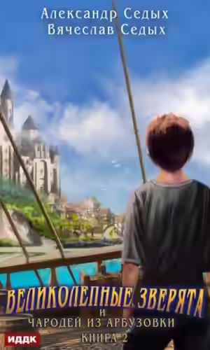 Аудиокнига Чародей из Арбузовки — слушать онлайн бесплатно