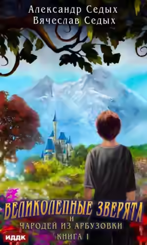 Аудиокнига Великолепные зверята — слушать онлайн бесплатно