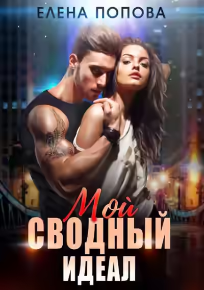 Аудиокнига Мой сводный идеал — слушать онлайн бесплатно