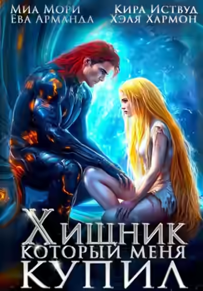 Аудиокнига Хищник, который меня купил — слушать онлайн бесплатно