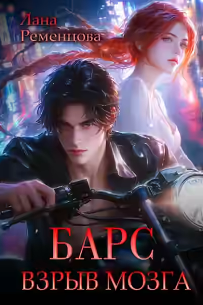 Аудиокнига Барс. Взрыв мозга — слушать онлайн бесплатно