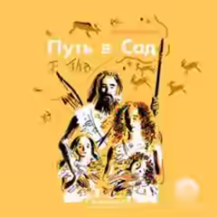 Аудиокнига Путь в сад — слушать онлайн бесплатно