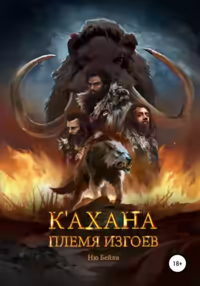 Аудиокнига К'ахана. Племя изгоев — слушать онлайн бесплатно