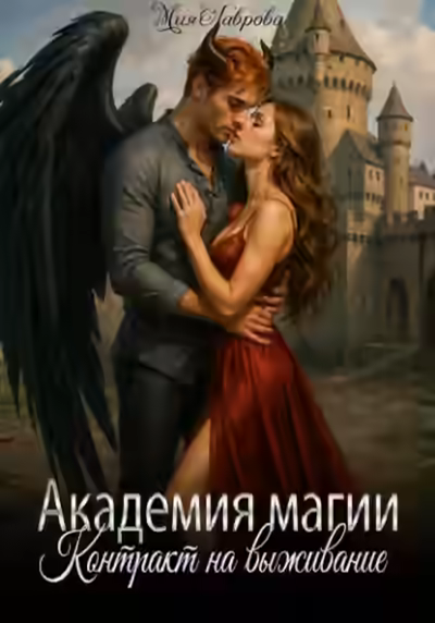 Аудиокнига Академия магии. Контракт на выживание — слушать онлайн бесплатно