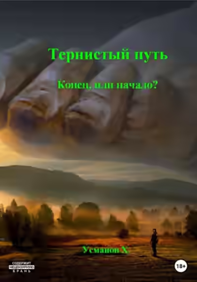 Аудиокнига Конец или начало? — слушать онлайн бесплатно