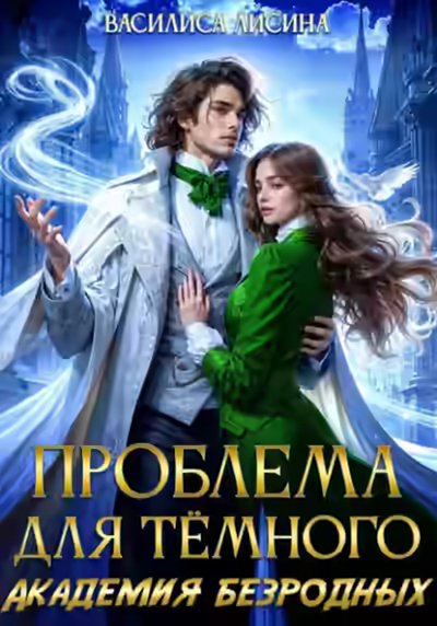 Аудиокнига Проблема для тёмного. Академия безродных — слушать онлайн бесплатно
