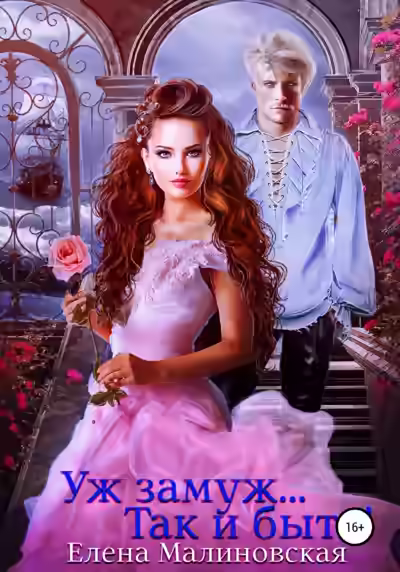 Аудиокнига Так и быть! — слушать онлайн бесплатно