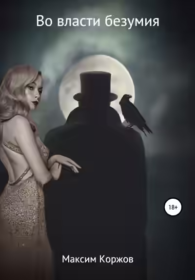 Аудиокнига Во власти безумия — слушать онлайн бесплатно