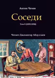 Аудиокнига Соседи — слушать онлайн бесплатно