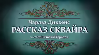 Аудиокнига Рассказ сквайра — слушать онлайн бесплатно