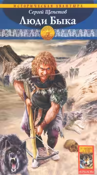 Аудиокнига Люди Быка — слушать онлайн бесплатно