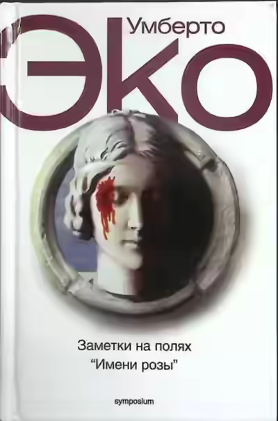 Аудиокнига Заметки на полях Имени розы — слушать онлайн бесплатно