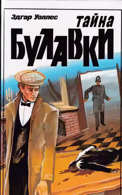 Аудиокнига Тайна булавки — слушать онлайн бесплатно